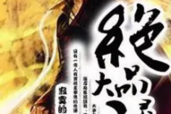 絕品大靈主 絕品大靈主