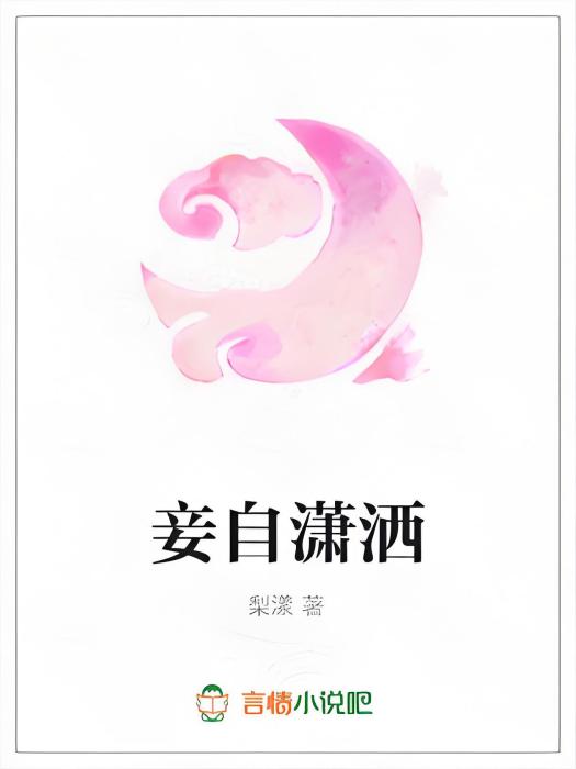 妾自瀟灑 妾自瀟灑