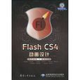 FlashCS4動畫設計 FlashCS4動畫設計