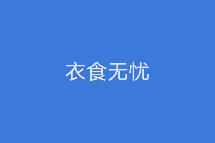 衣食無憂(漢語成語) 衣食無憂(漢語成語)