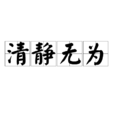 清靜無為(老子的哲學思想)
