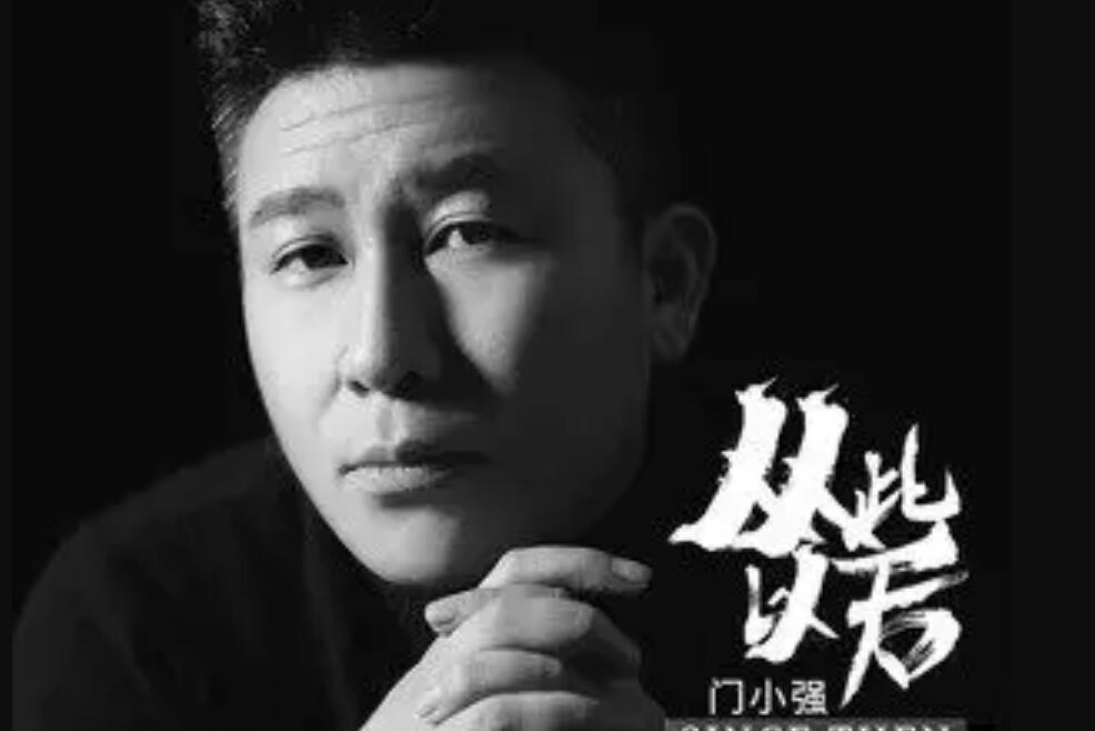 從此以後(門小強演唱歌曲) 從此以後(門小強演唱歌曲)