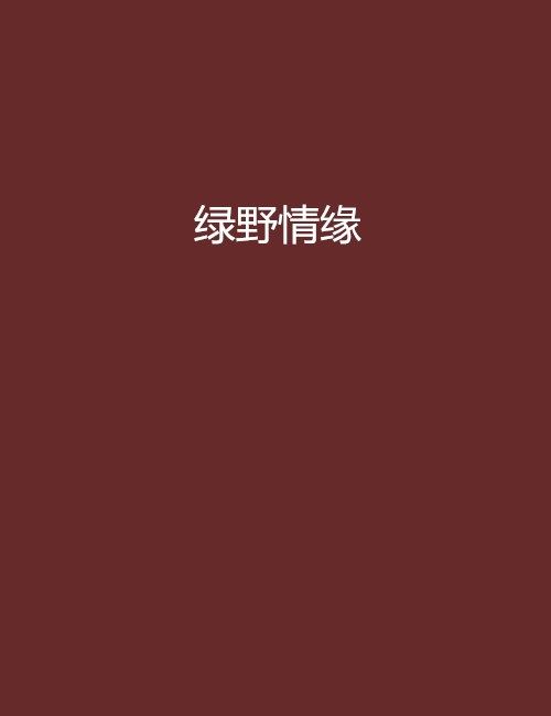 綠野情緣 綠野情緣