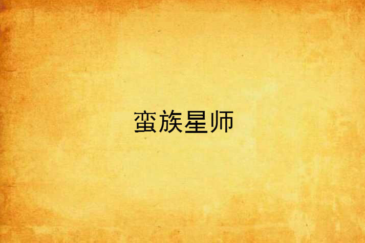 蠻族星師