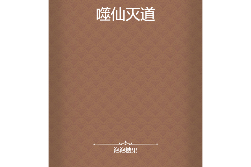 噬仙滅道
