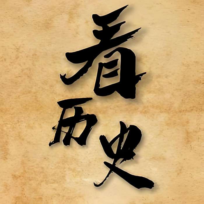 學歷史知識 學歷史知識