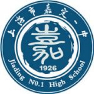 上海市嘉定區第一中學