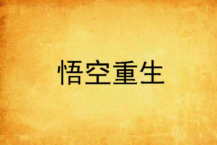 悟空重生 悟空重生