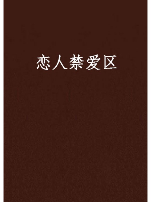 戀人禁愛區 戀人禁愛區
