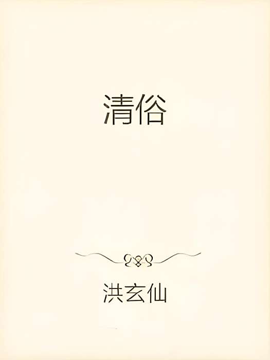 清俗 清俗