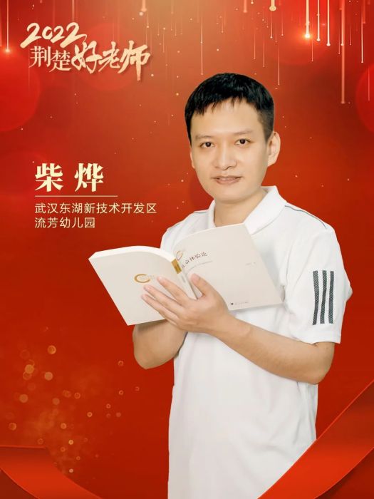 柴燁(湖北省武漢東湖新技術開發區流芳幼稚園幼師) 柴燁(湖北省武漢東湖新技術開發區流芳幼稚園幼師)