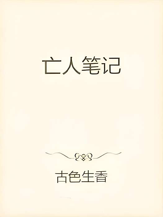亡人筆記 亡人筆記