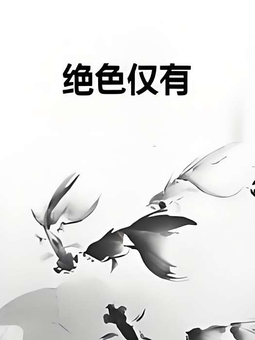 絕色僅有 絕色僅有