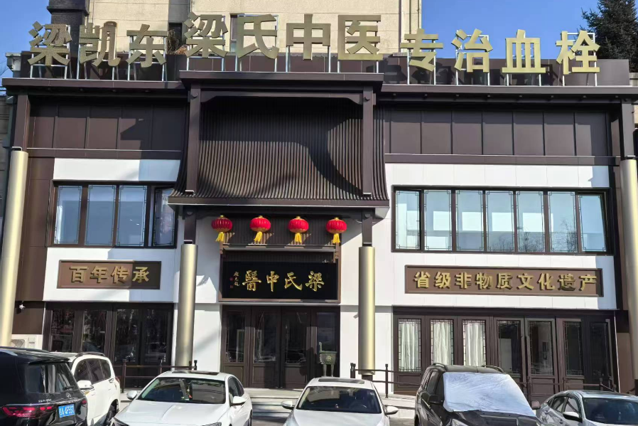 梁氏中醫