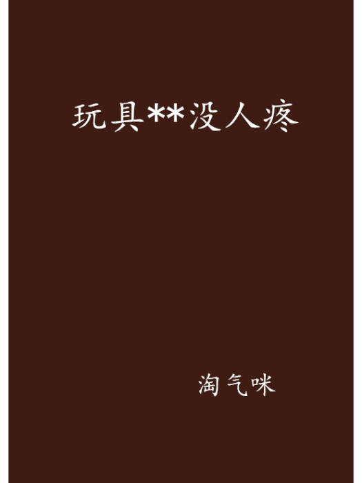 玩具**沒人疼 玩具**沒人疼