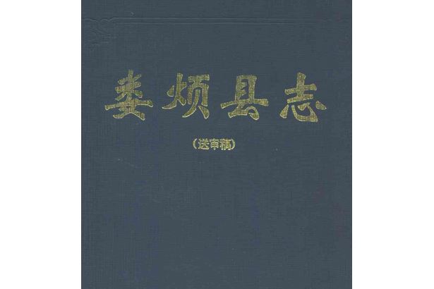 婁煩縣誌 婁煩縣誌