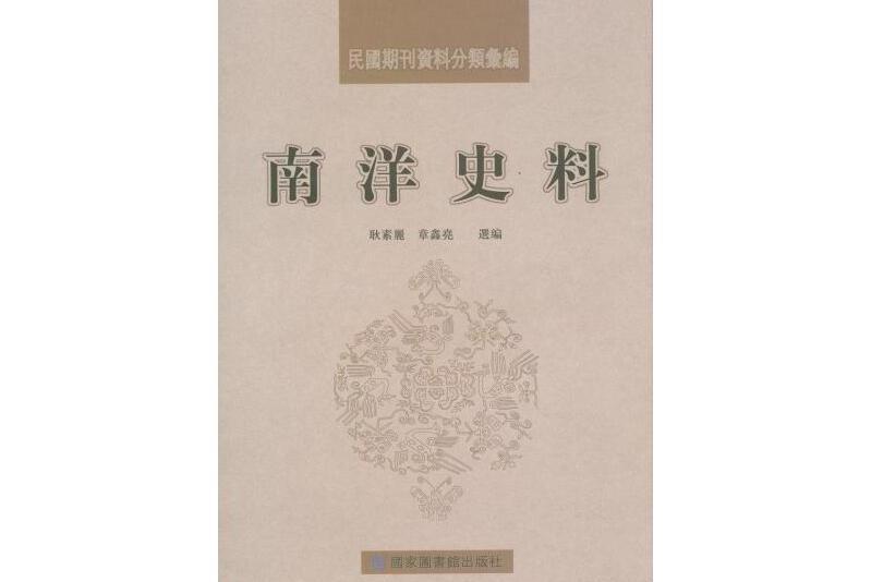 南洋史料 南洋史料
