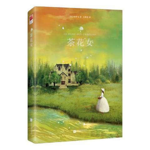 茶花女(2018年江蘇鳳凰文藝出版社出版的圖書) 茶花女(2018年江蘇鳳凰文藝出版社出版的圖書)