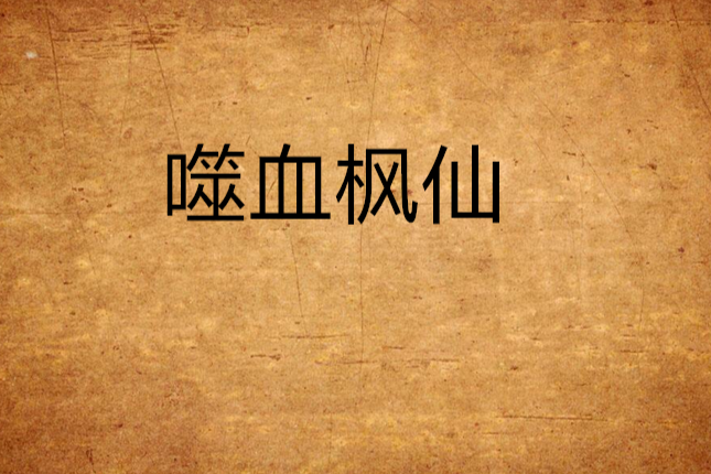 噬血楓仙 噬血楓仙