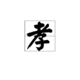 孝(漢字釋義) 孝(漢字釋義)