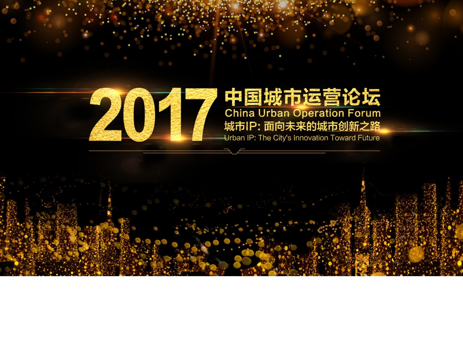 2017中國城市運營論壇