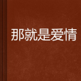 那就是愛情 那就是愛情