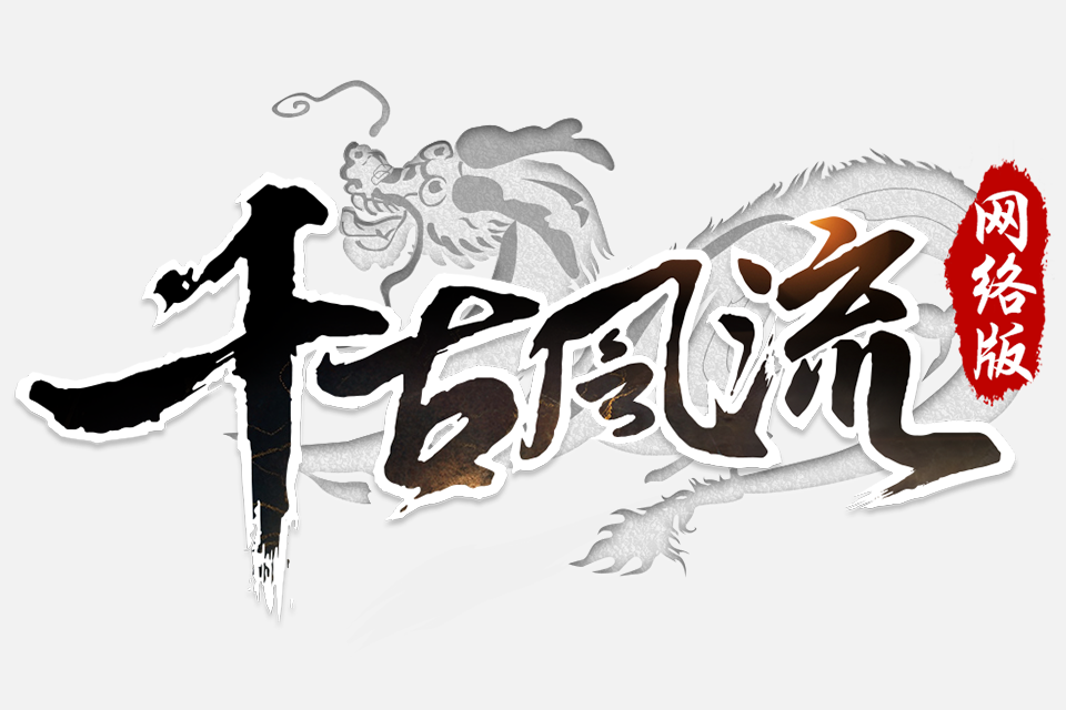 千古風流(2021年大趣遊戲發行的MMORPG端游) 千古風流(2021年大趣遊戲發行的MMORPG端游)