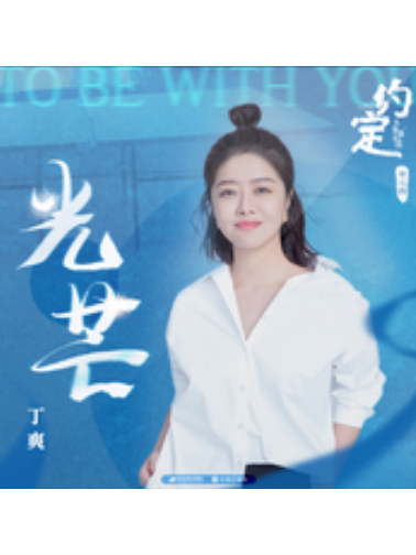 光芒(丁爽演唱歌曲) 光芒(丁爽演唱歌曲)