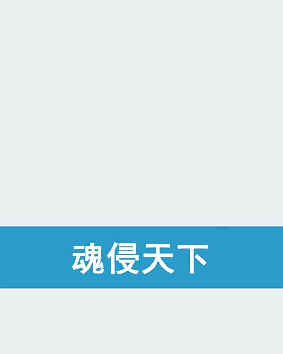 魂侵天下 魂侵天下