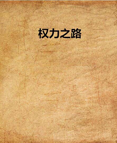 權力之路(憶秋創作的網路小說) 權力之路(憶秋創作的網路小說)