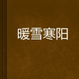 暖雪寒陽