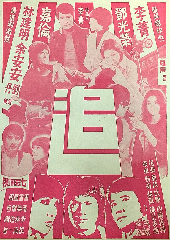 追(1978年羅馬執導的香港電影)