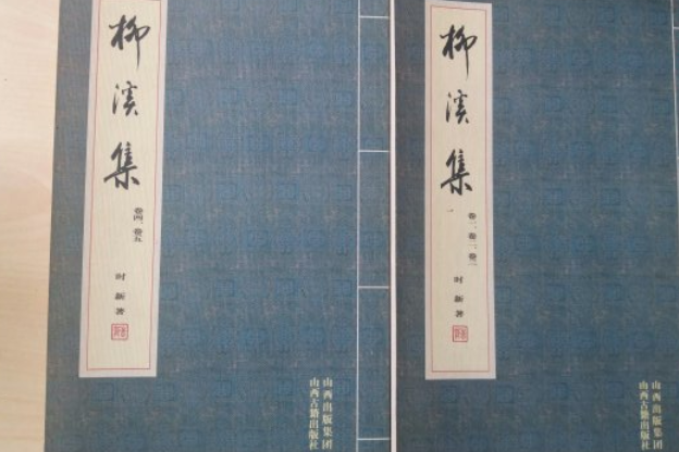 柳溪集 柳溪集