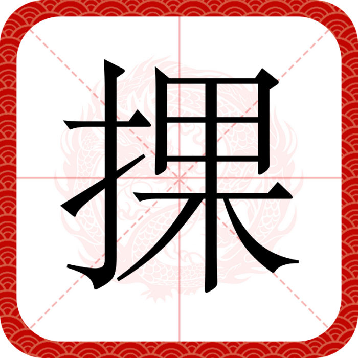 捰 捰