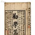 勸學篇(張之洞創作文章) 勸學篇(張之洞創作文章)