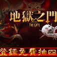 地獄之門(網路遊戲) 地獄之門(網路遊戲)