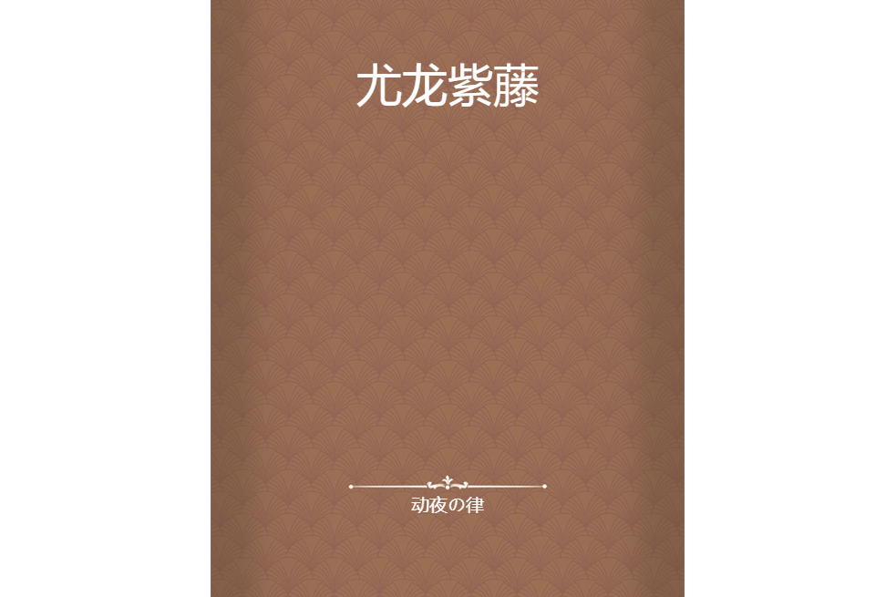 尤龍紫藤