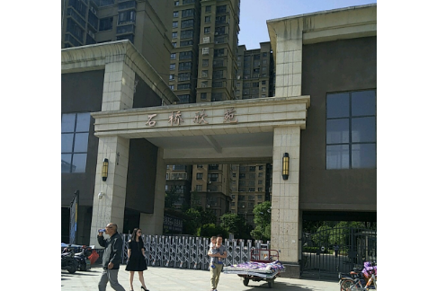 石橋欣苑 石橋欣苑