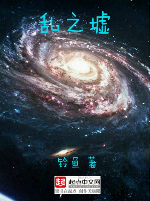 亂之墟 亂之墟