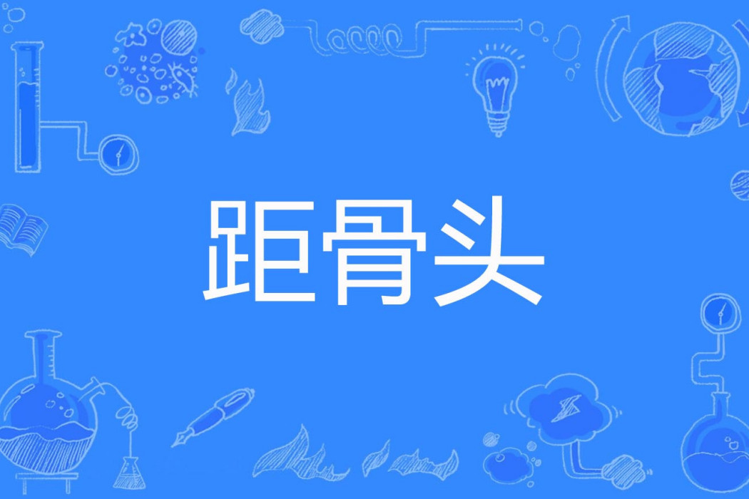 距骨頭 距骨頭