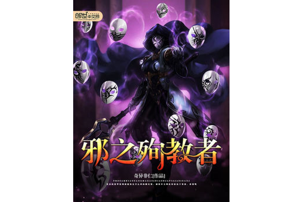 邪之殉教者 邪之殉教者