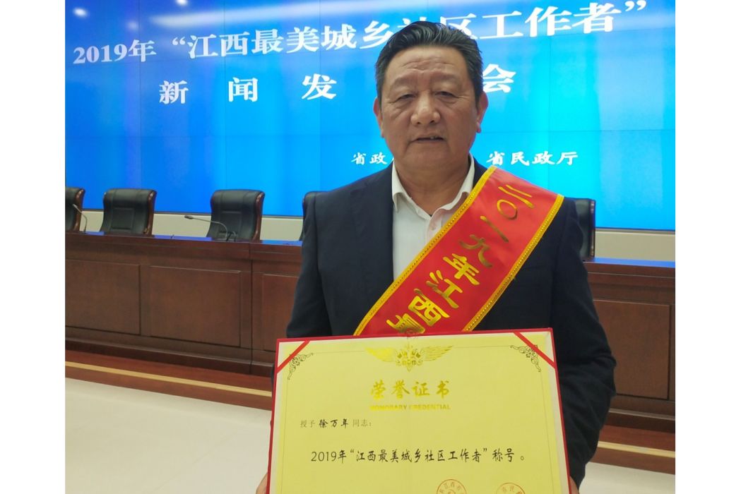 徐萬年(江西省九江市修水縣馬坳鎮黃溪村黨支部書記) 徐萬年(江西省九江市修水縣馬坳鎮黃溪村黨支部書記)