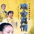 難捨真情 難捨真情
