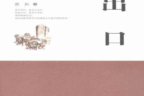 出口(2016年西安出版社出版的圖書) 出口(2016年西安出版社出版的圖書)