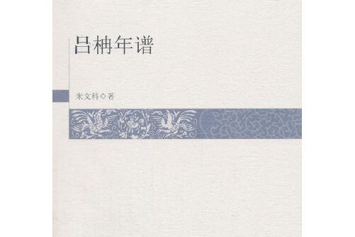 呂柟年譜