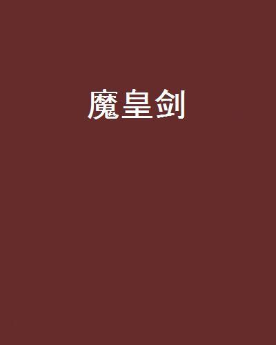 魔皇劍 魔皇劍