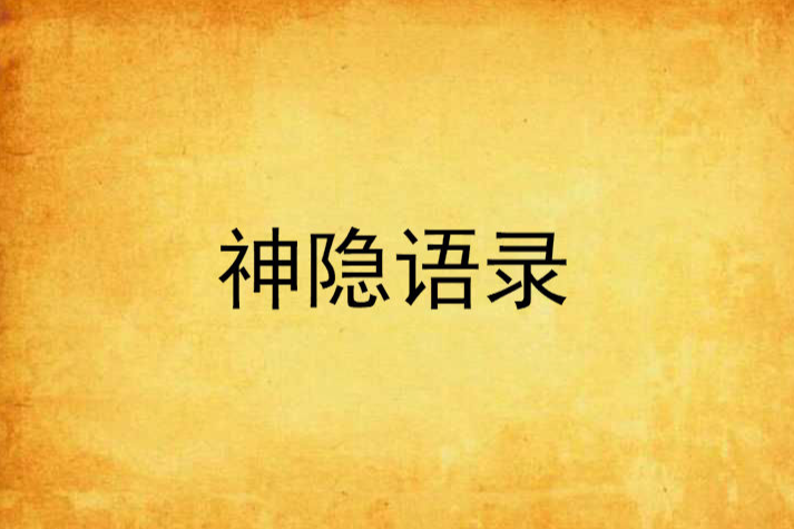 神隱語錄 神隱語錄