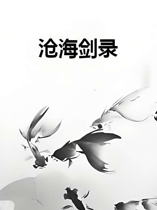 滄海劍錄 滄海劍錄