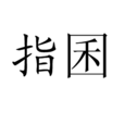 指囷 指囷