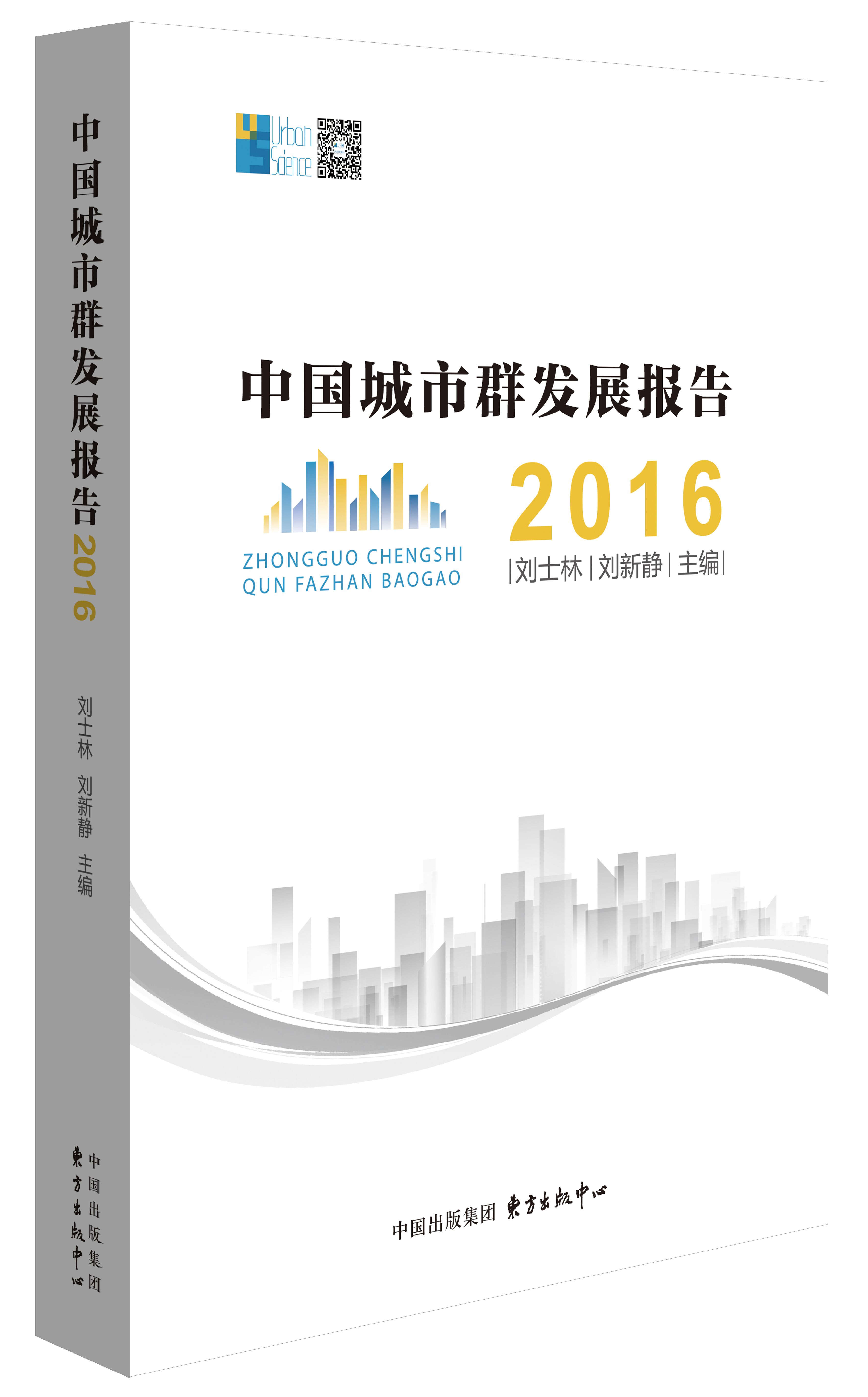中國城市群發展報告2016
